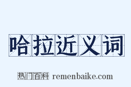 哈拉近义词是什么意思的图片